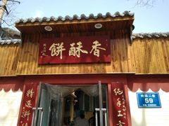 门面-徐文林香酥饼(桃园店)