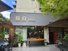 -恒府1993(文昌北路店)