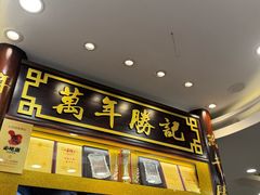 -万年酒楼(越秀南路店)
