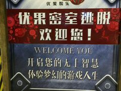 -YOGO优果密室逃脱(新佳丽广场店)