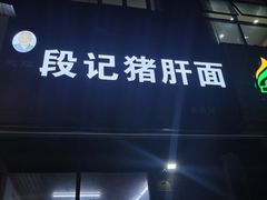 -武胜段记猪肝面(卓锦城店)