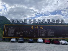 -青峰峡国家森林公园