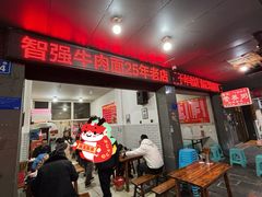 -智强牛肉面