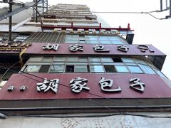 -胡家包子·清真(大众巷店)