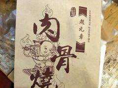 -赵元章肉骨烧(山塘街店)