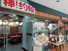 门面-棒约翰比萨·意面(松江开元店)