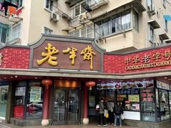 -老半斋(福州路店)