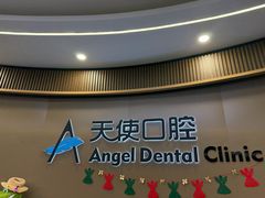 -天使口腔门诊部(上海店)