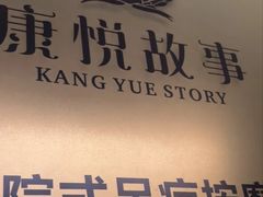 -康悦故事·足道轻奢SPA会馆(东塘大华店)