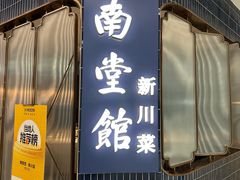 -南堂馆·新川菜(悠方店)