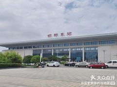 -邯郸东站