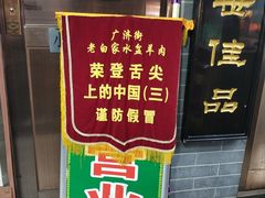 门面-老白家水盆羊肉