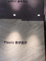 -蒂伊·品质医美