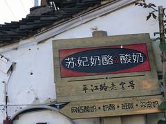 -苏妃奶酪(平江路店)
