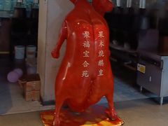 -聚福宝合苑食府(南头镇店)