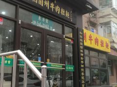 门面-东方宫中国兰州牛肉拉面(新起街店)