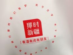 -那时新疆·若羌(经纬汇店)