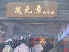 -赵元章肉骨烧(山塘街店)