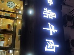 门面-伊鼎牛肉面(潍坊路店)