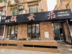 -松云居.大连人.大连菜