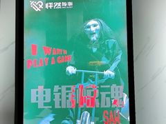-怦然秘事游戏体验馆(银座和谐广场店)