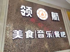 门面-领航美食音乐餐吧