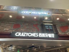 -CRAZYONES西班牙海鲜饭(上海美罗城店)