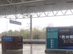 -衡阳东站