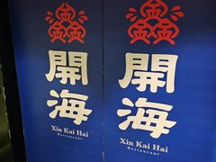-开海·红岛海鲜虾水饺(石老人店)