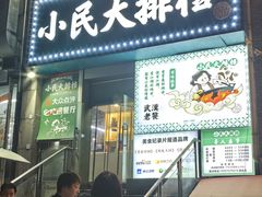 -小民大排档(江汉路店)