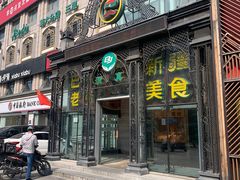 -巴依老爷新疆美食(马驹桥店)