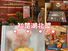 -知楚•精致湖北菜(武商MALL店)