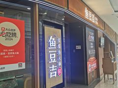 -鱼豆吉·豆浆鱼火锅(宜昌万达店)