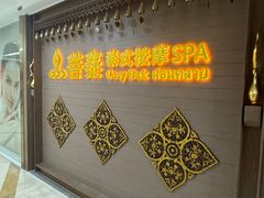 -菩泰·泰式草本按摩SPA(国大城市广场店)