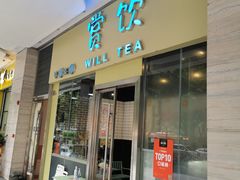 门面-赏饮·WILL TEA