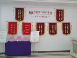 点击看大图 -潍坊艾玛妇产医院