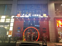-老九圆山西面馆(CBD店)