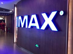 -卢米埃影城(长楹天街IMAX激光店)