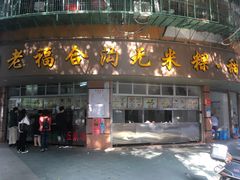 门面-老福合沟无米粿甜汤粿品店