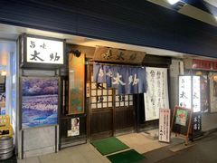 门面-味太助 本店