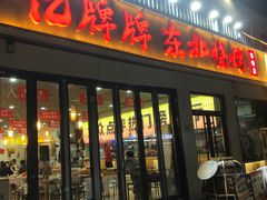 -亿牌牌东北烧烤(怀特店)