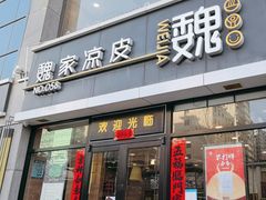 -魏家凉皮(大差市店)