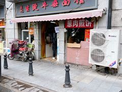 -王记生烫牛杂面馆(兰陵路店)