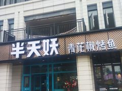 门面-半天妖烤鱼(海那城店)
