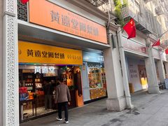 -黄远堂凤梨酥·伴手礼(中山路六店)