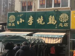 -小李烧鸡(西北角总店)