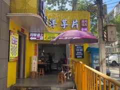 -马三洋芋片(兰州总店)