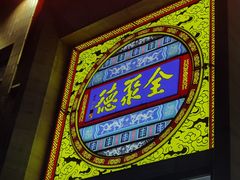 门面-全聚德(蓝山店)