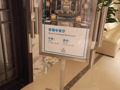-青雅中餐厅(大连金石滩绿发希尔顿度假酒店)