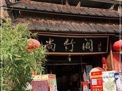门面-尚竹阁冬瓜盅·18年地标美食(平洲店)